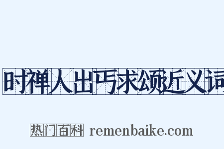 时禅人出丐求颂近义词是什么意思的图片